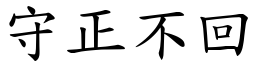 守正不回 (楷體矢量字庫)