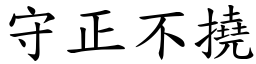守正不撓 (楷體矢量字庫)