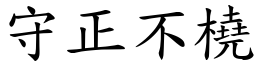 守正不橈 (楷體矢量字庫)