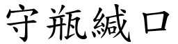 守瓶緘口 (楷體矢量字庫)