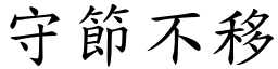 守節不移 (楷體矢量字庫)