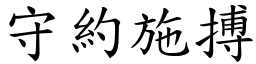 守約施搏 (楷體矢量字庫)