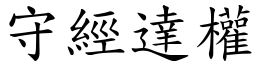 守經達權 (楷體矢量字庫)