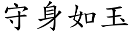 守身如玉 (楷體矢量字庫)