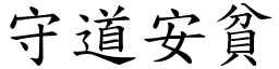 守道安貧 (楷體矢量字庫)