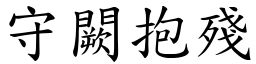 守闕抱殘 (楷體矢量字庫)