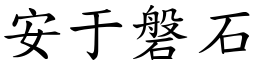 安于磐石 (楷體矢量字庫)