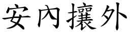 安內攘外 (楷體矢量字庫)