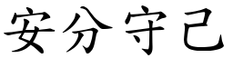 安分守己 (楷體矢量字庫)