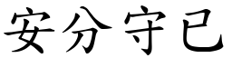 安分守已 (楷體矢量字庫)