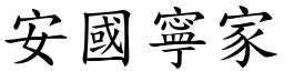 安國寧家 (楷體矢量字庫)