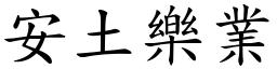 安土樂業 (楷體矢量字庫)