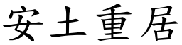 安土重居 (楷體矢量字庫)