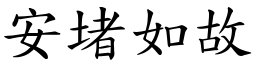 安堵如故 (楷體矢量字庫)