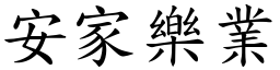 安家樂業 (楷體矢量字庫)