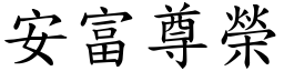 安富尊榮 (楷體矢量字庫)