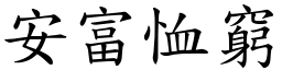 安富恤窮 (楷體矢量字庫)