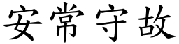 安常守故 (楷體矢量字庫)