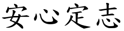 安心定志 (楷體矢量字庫)