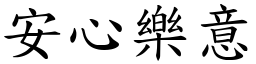 安心樂意 (楷體矢量字庫)