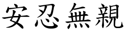 安忍無親 (楷體矢量字庫)