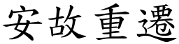 安故重遷 (楷體矢量字庫)