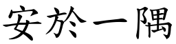 安於一隅 (楷體矢量字庫)