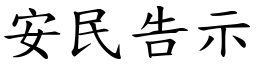 安民告示 (楷體矢量字庫)