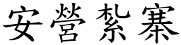 安營紮寨 (楷體矢量字庫)