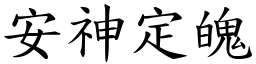 安神定魄 (楷體矢量字庫)