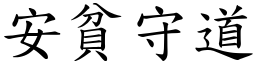 安貧守道 (楷體矢量字庫)