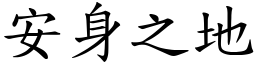 安身之地 (楷體矢量字庫)
