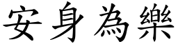 安身為樂 (楷體矢量字庫)