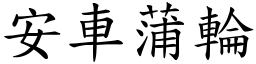 安車蒲輪 (楷體矢量字庫)