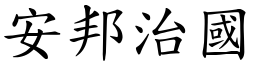 安邦治國 (楷體矢量字庫)