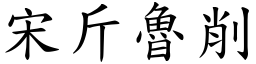 宋斤魯削 (楷體矢量字庫)