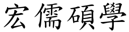 宏儒碩學 (楷體矢量字庫)
