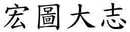 宏圖大志 (楷體矢量字庫)