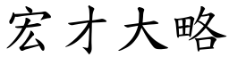 宏才大略 (楷體矢量字庫)