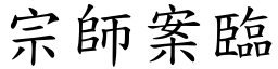 宗師案臨 (楷體矢量字庫)