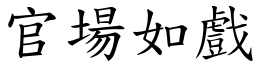 官場如戲 (楷體矢量字庫)