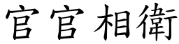官官相衛 (楷體矢量字庫)