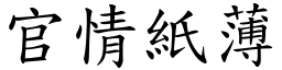 官情紙薄 (楷體矢量字庫)