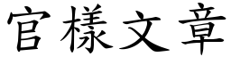 官樣文章 (楷體矢量字庫)