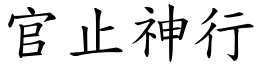 官止神行 (楷體矢量字庫)