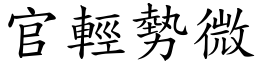 官輕勢微 (楷體矢量字庫)