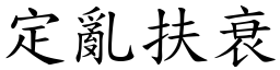 定亂扶衰 (楷體矢量字庫)