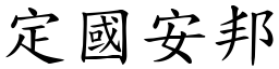 定國安邦 (楷體矢量字庫)