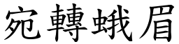 宛轉蛾眉 (楷體矢量字庫)