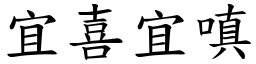 宜喜宜嗔 (楷體矢量字庫)